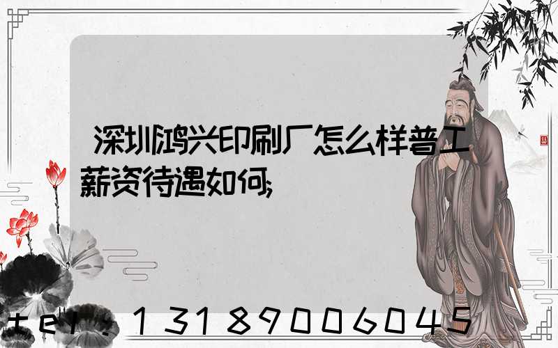 深圳鸿兴印刷厂怎么样普工薪资待遇如何