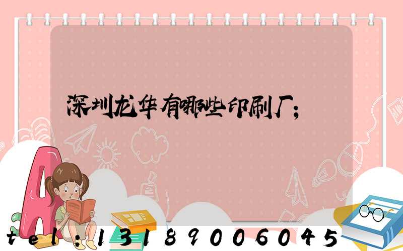 深圳龙华有哪些印刷厂