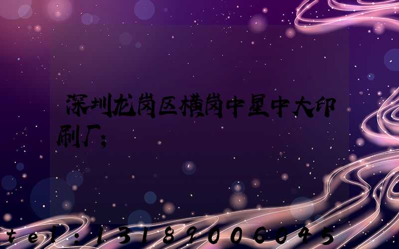 深圳龙岗区横岗中星中大印刷厂