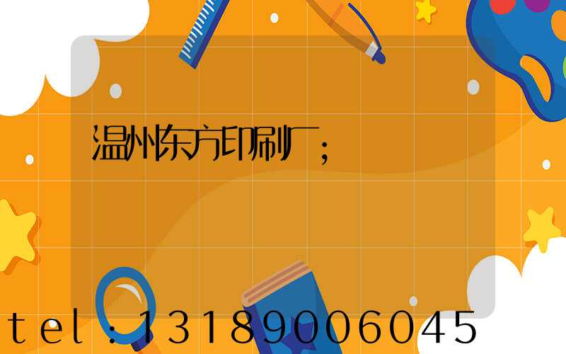 温州东方印刷厂