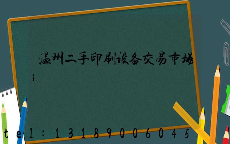 温州二手印刷设备交易市场