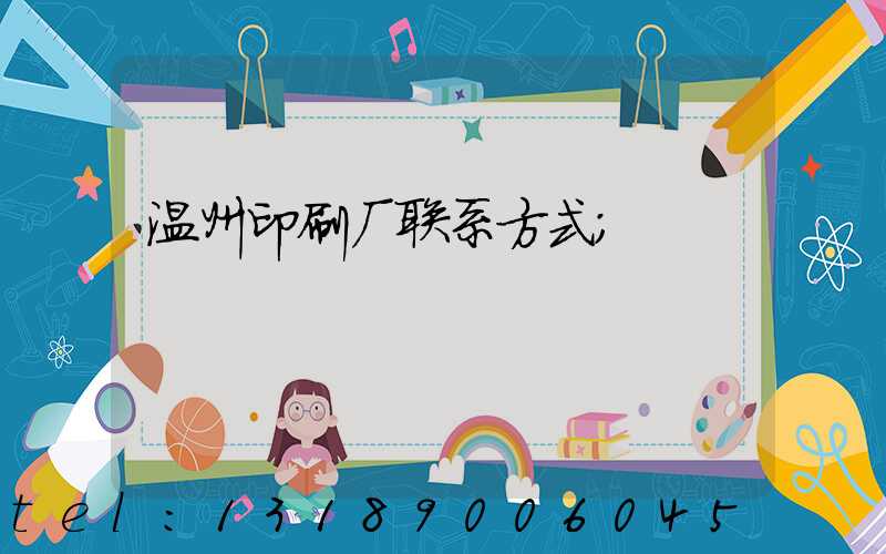 温州印刷厂联系方式