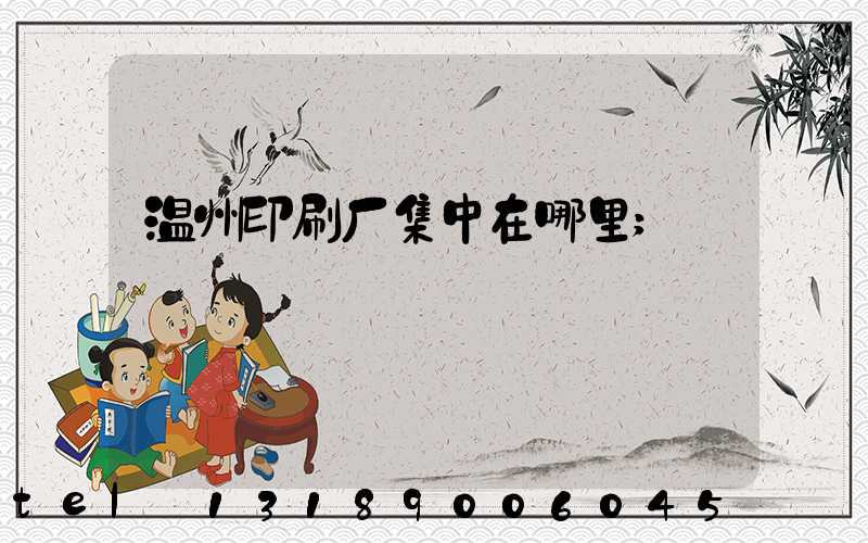温州印刷厂集中在哪里