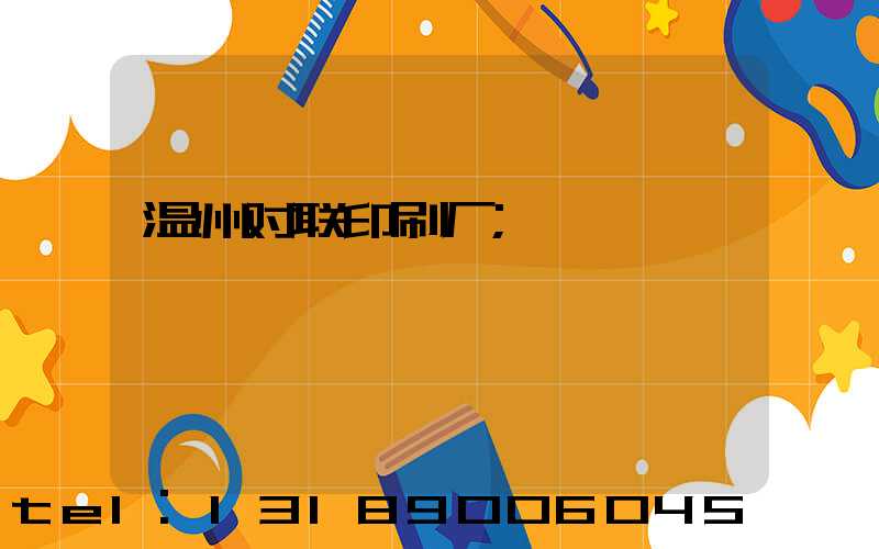 温州对联印刷厂
