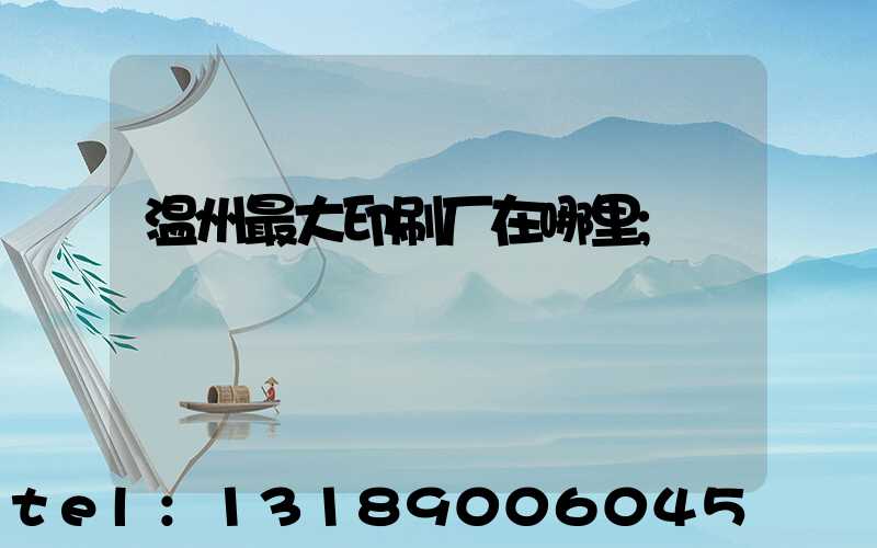 温州最大印刷厂在哪里