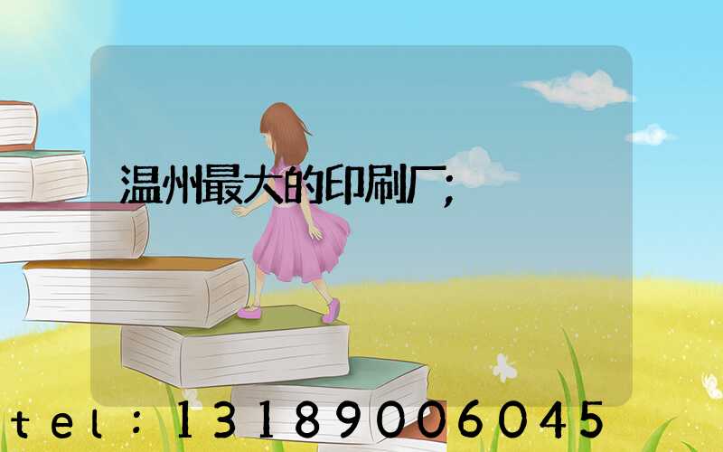温州最大的印刷厂
