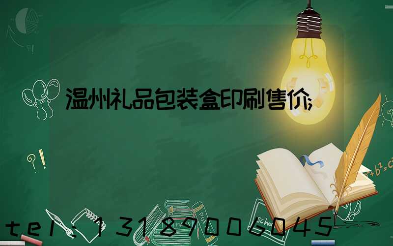温州礼品包装盒印刷售价