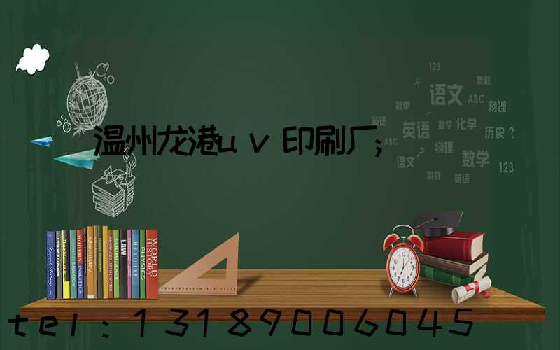 温州龙港uv印刷厂