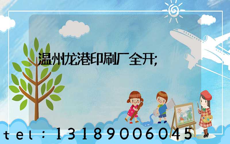 温州龙港印刷厂全开