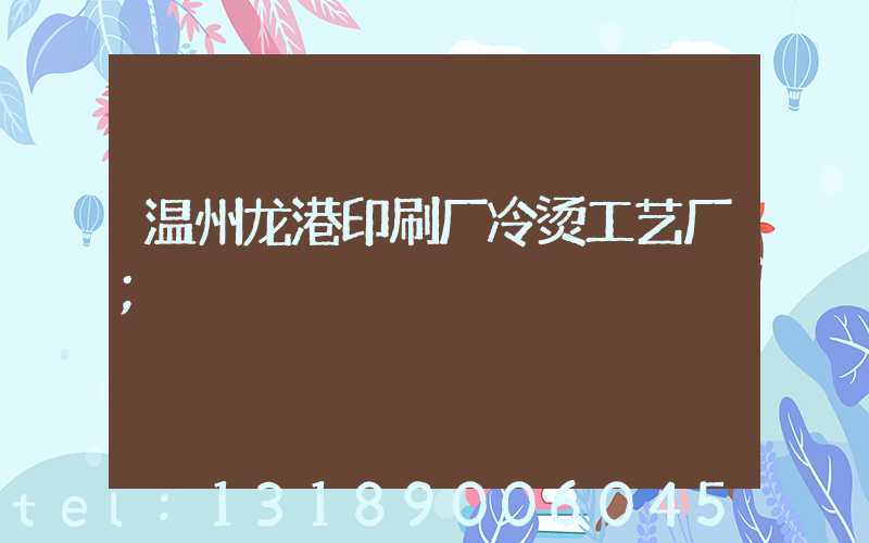 温州龙港印刷厂冷烫工艺厂