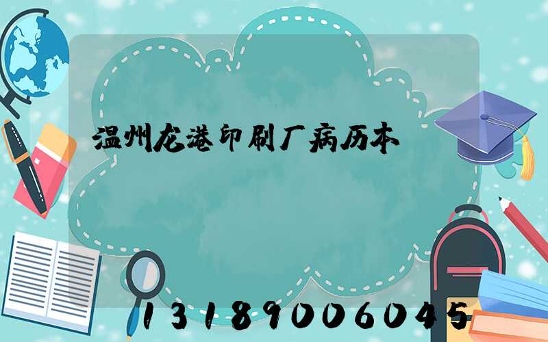温州龙港印刷厂病历本