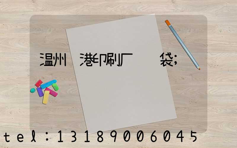 温州龙港印刷厂编织袋