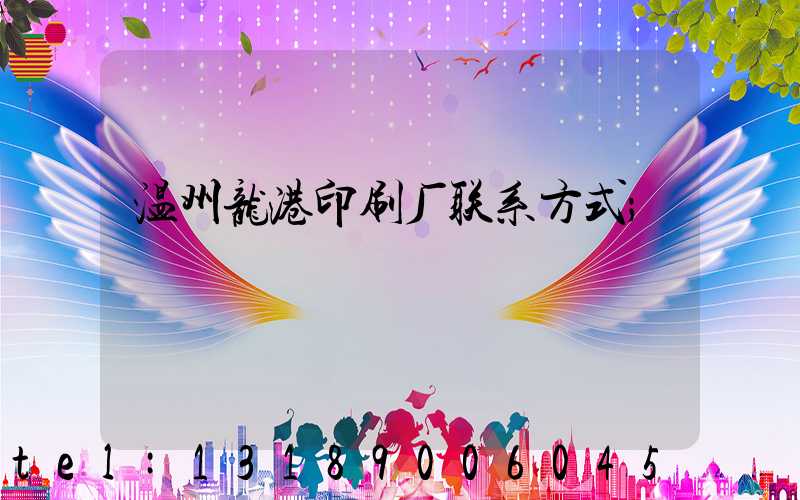 温州龙港印刷厂联系方式