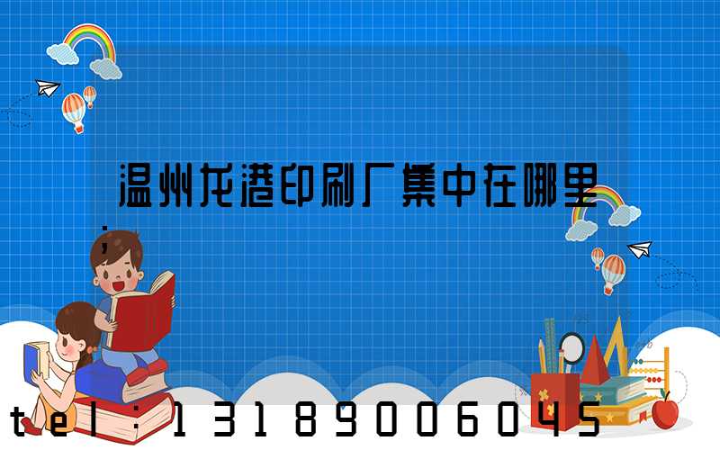 温州龙港印刷厂集中在哪里