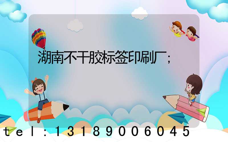 湖南不干胶标签印刷厂