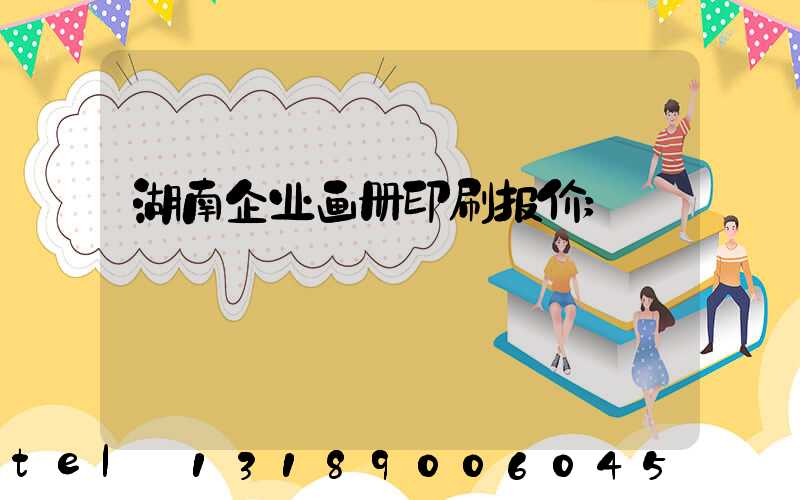 湖南企业画册印刷报价