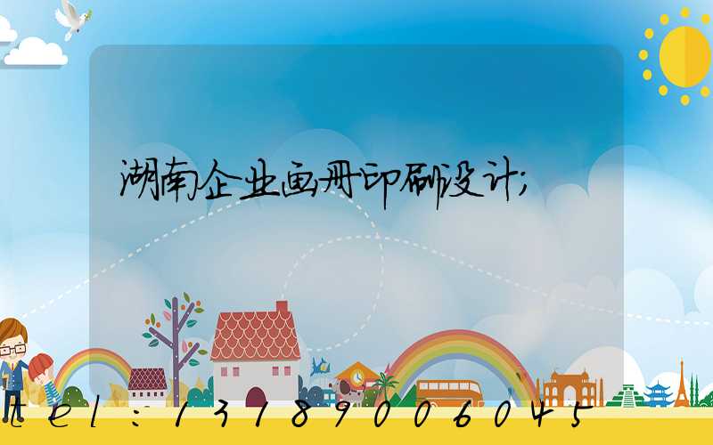 湖南企业画册印刷设计