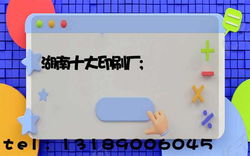 湖南十大印刷厂