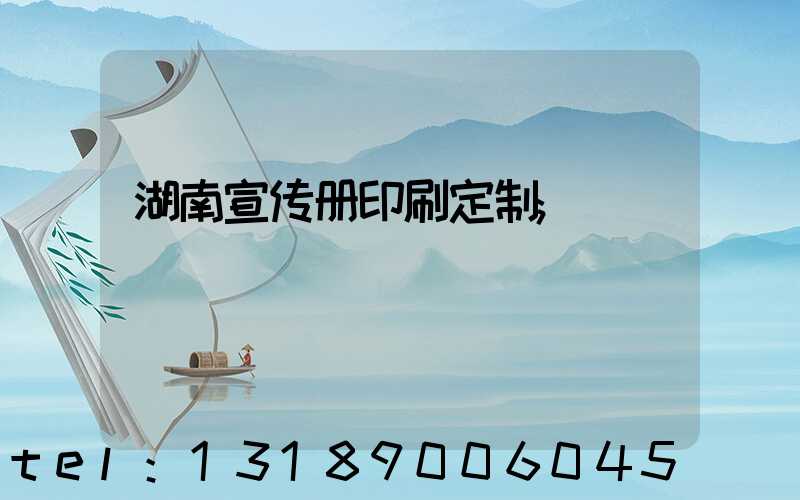 湖南宣传册印刷定制