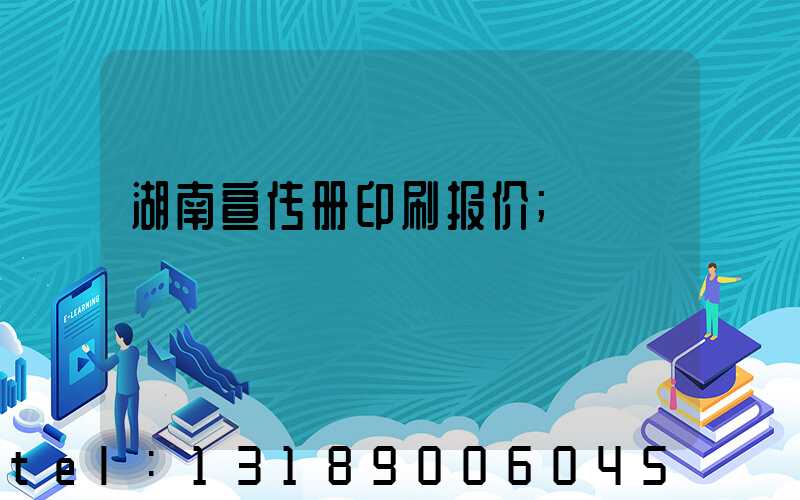 湖南宣传册印刷报价