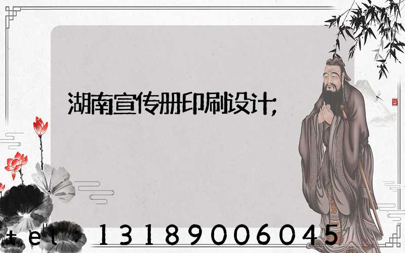 湖南宣传册印刷设计