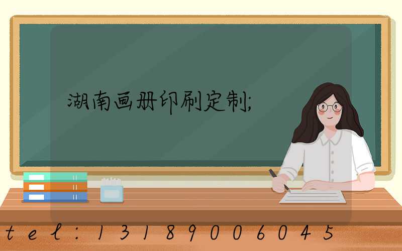 湖南画册印刷定制