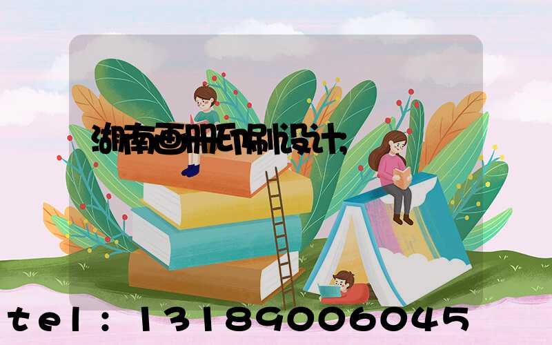 湖南画册印刷设计