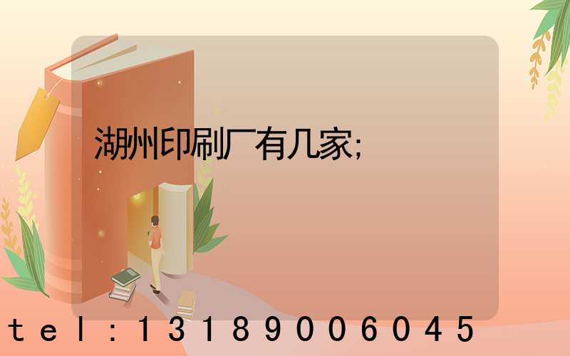 湖州印刷厂有几家