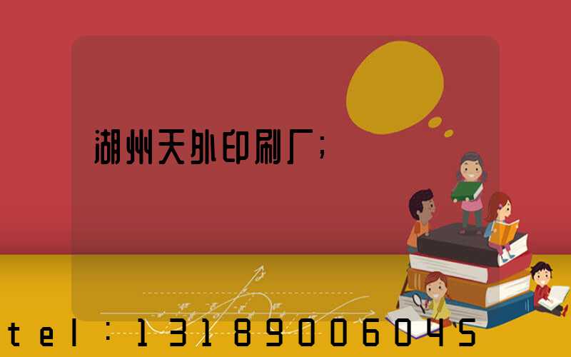 湖州天外印刷厂
