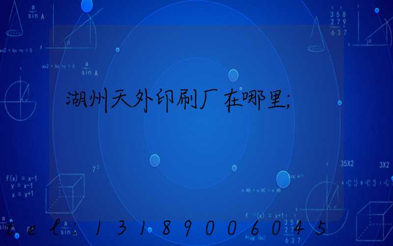 湖州天外印刷厂在哪里