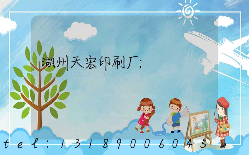 湖州天宏印刷厂