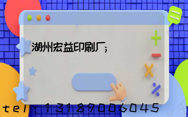 湖州宏益印刷厂