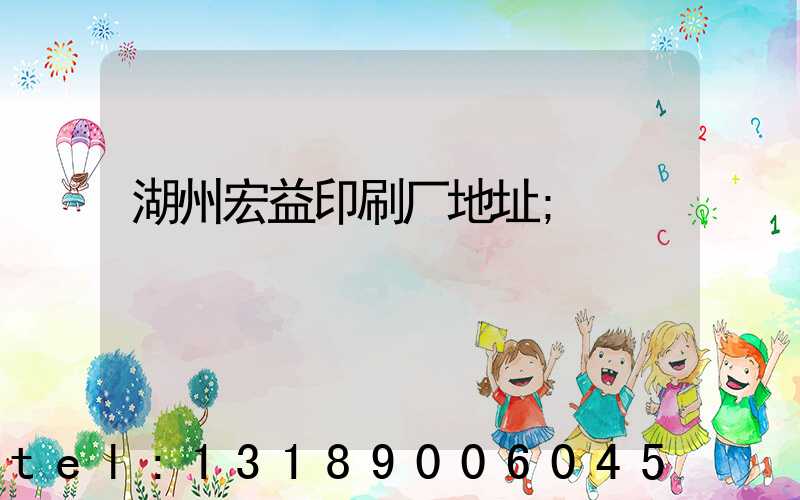 湖州宏益印刷厂地址