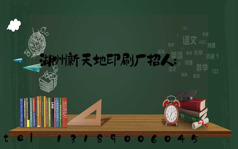 湖州新天地印刷厂招人