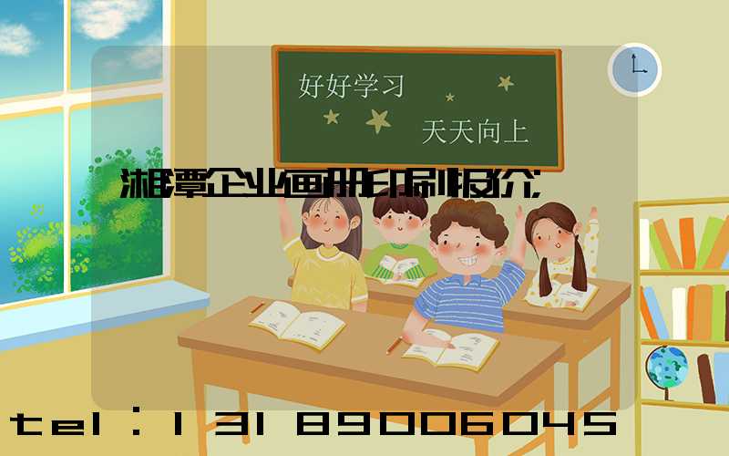 湘潭企业画册印刷报价