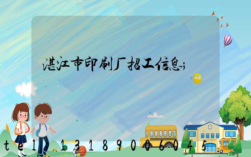 湛江市印刷厂招工信息