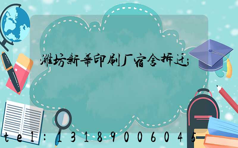 潍坊新华印刷厂宿舍拆迁
