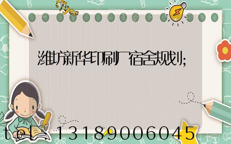 潍坊新华印刷厂宿舍规划
