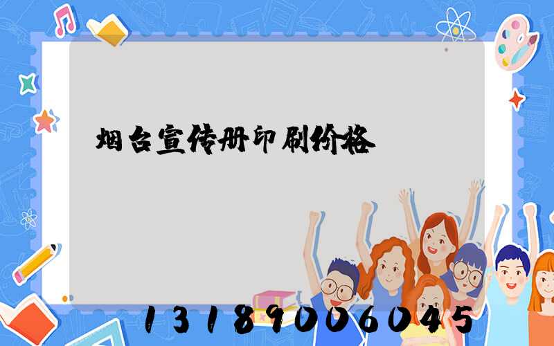 烟台宣传册印刷价格