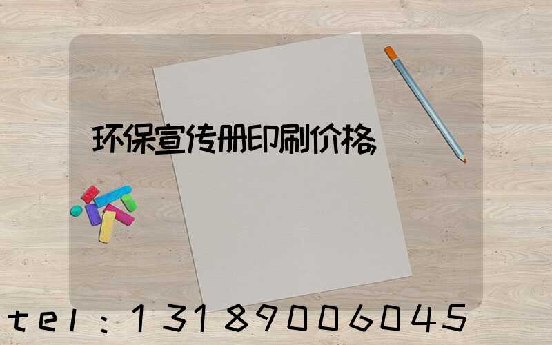 环保宣传册印刷价格
