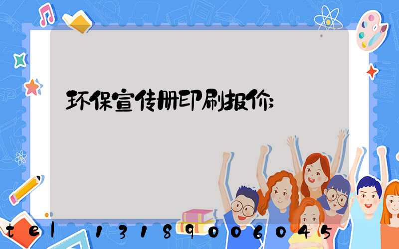 环保宣传册印刷报价