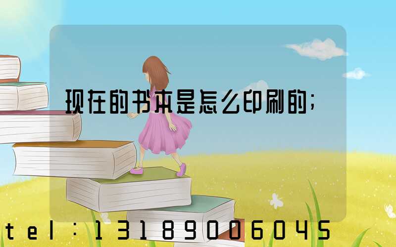 现在的书本是怎么印刷的