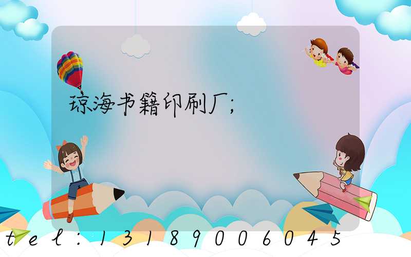 琼海书籍印刷厂
