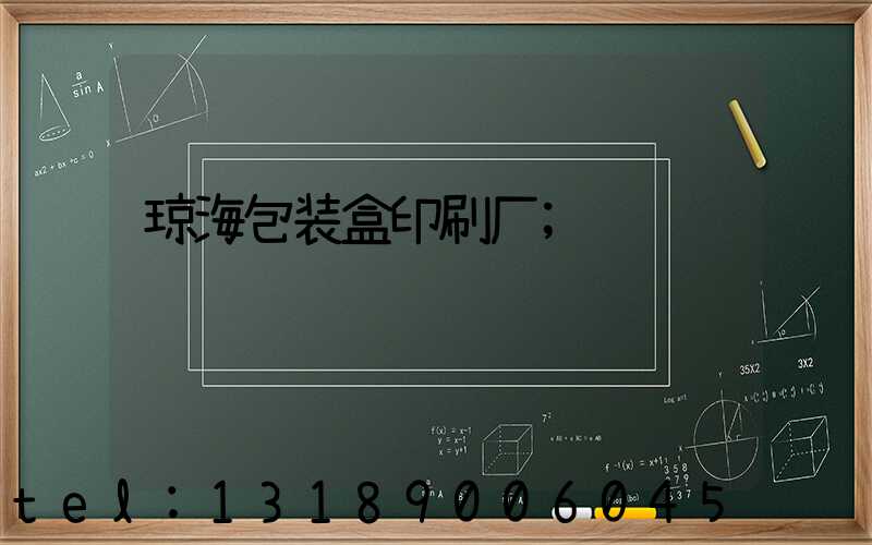 琼海包装盒印刷厂