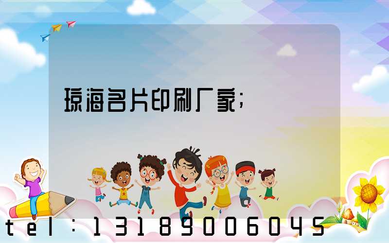 琼海名片印刷厂家