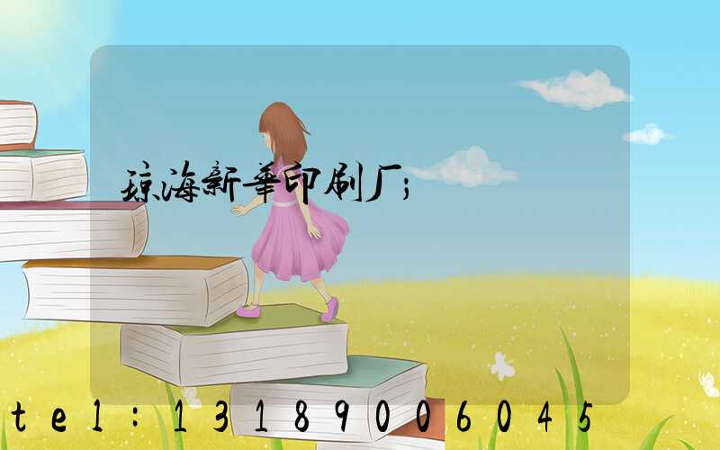 琼海新华印刷厂