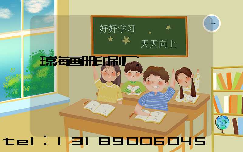 琼海画册印刷厂