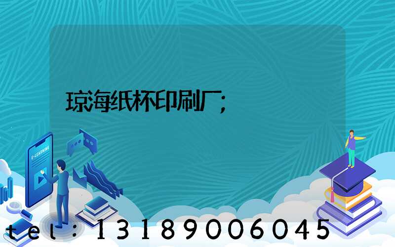 琼海纸杯印刷厂