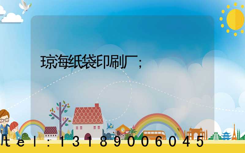 琼海纸袋印刷厂