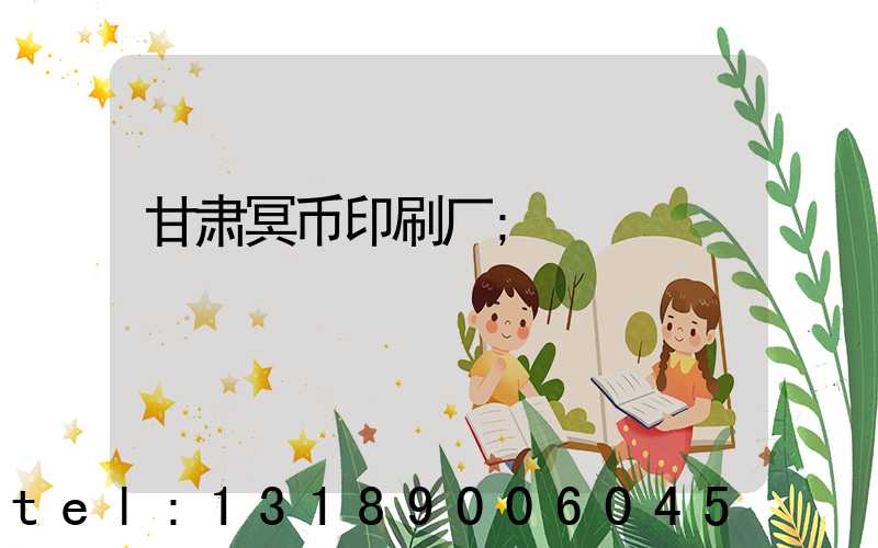 甘肃冥币印刷厂